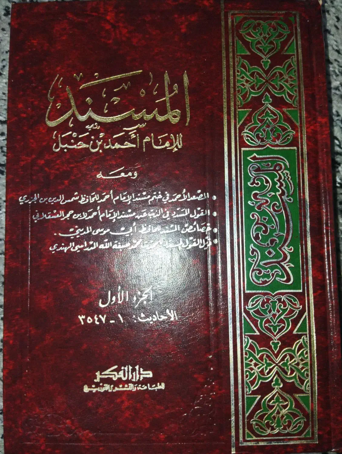 مسند احمد بن حنبل چاپ دارالفکر بیروت|کتاب و مجله مذهبی|قم, پردیسان|دیوار