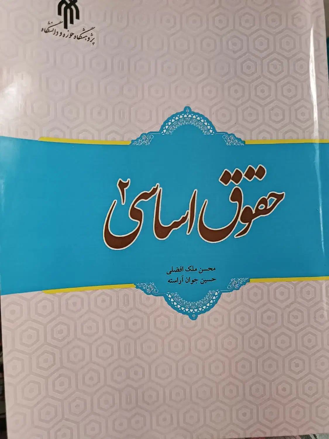 حقوق اساسی ۲|کتاب و مجله آموزشی|تهران, تهرانپارس غربی|دیوار