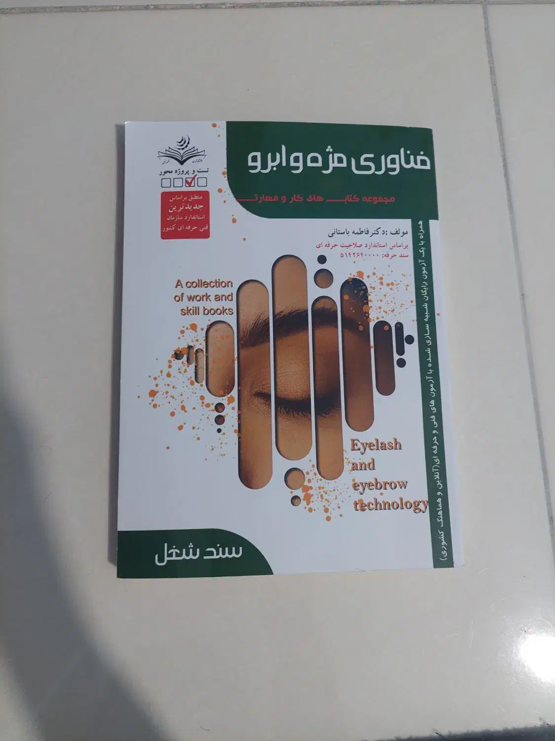 کتاب اموزش اکستنشن و لیفت مژه|کتاب و مجله آموزشی|شیراز, فضل‌آباد|دیوار