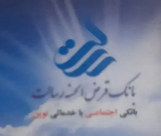 فروش امتیاز وام ۲۵۰ ملیونی رسالت|خدمات مالی، حسابداری، بیمه|اصفهان, ملک‌شهر|دیوار
