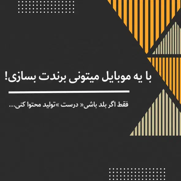 آموزش تولید محتوا با موبایل|خدمات آموزشی|تهران, قیطریه|دیوار