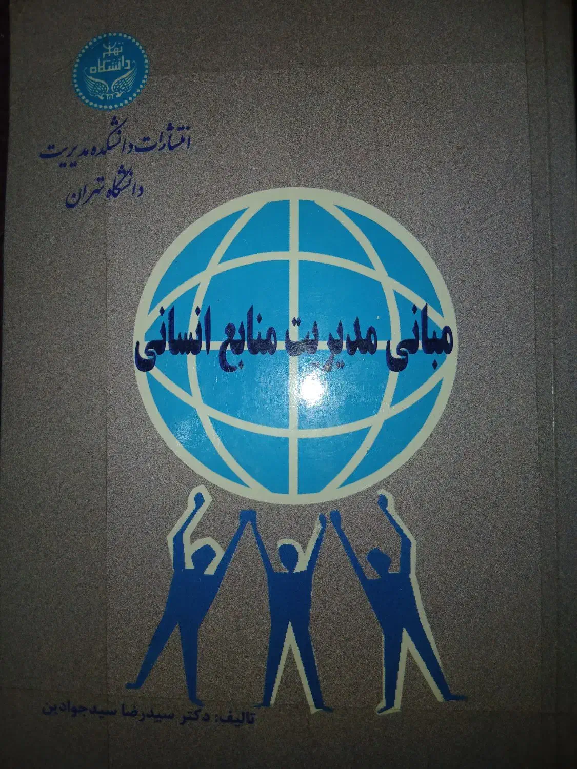 مبانی مدیریت منابع انسانی دکتر سید رضا سید جوادین|کتاب و مجله آموزشی|تهران, هروی|دیوار
