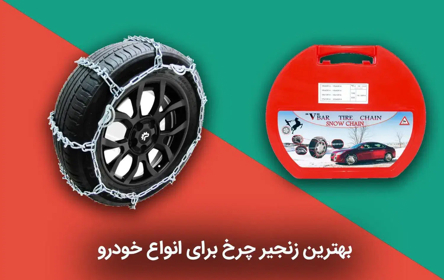 فروش زنجیر چرخ پراید تیبا سمند ۴۰۵ ال۹۰کوییک دنا|قطعات یدکی و لوازم جانبی|مشهد, هفده شهریور|دیوار