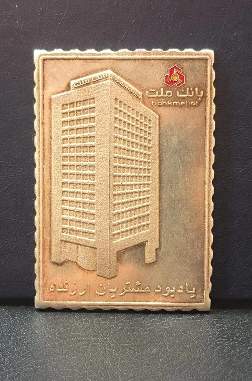 مدال یادبود بانک ملت|کلکسیون سکه، تمبر، اسکناس|تهران, فردوسی|دیوار