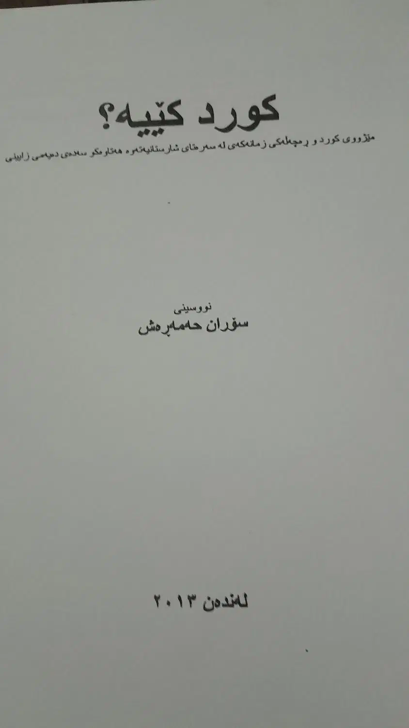 کتاب ارزشمند کورد کییه ،نوشته پروفسور سوران حمەرەش|کتاب و مجله تاریخی|کرمانشاه, |دیوار