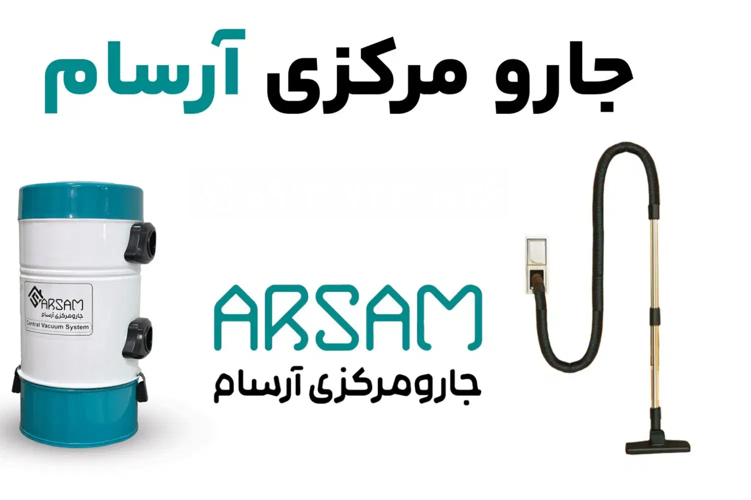 جارومرکزی آرسام.|جاروبرقی، جارو شارژی، بخارشو|یزد, |دیوار