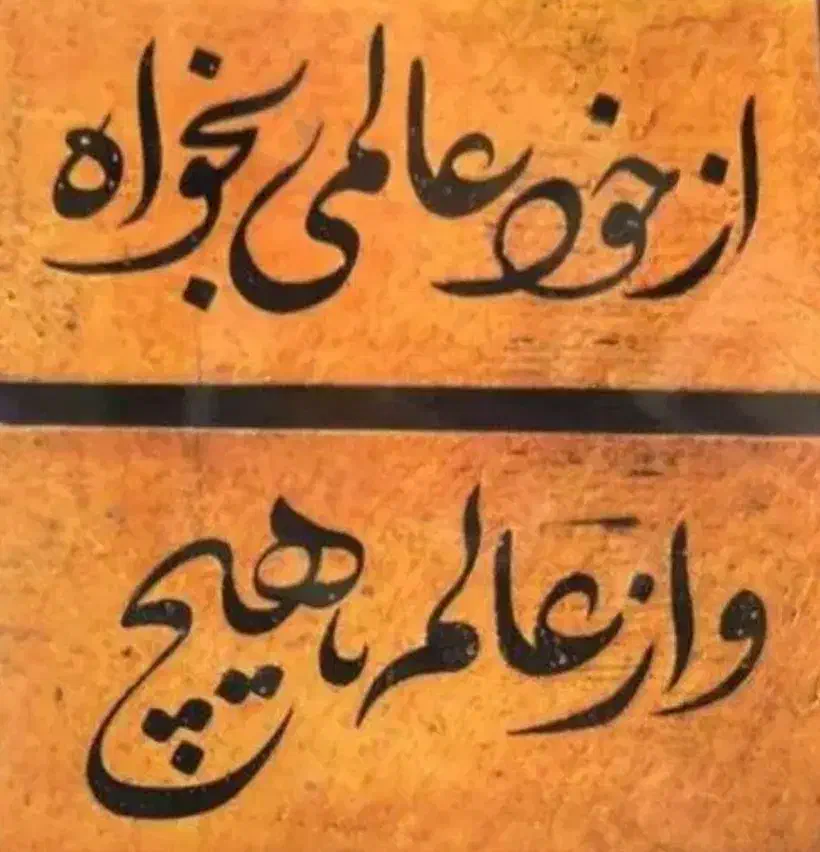 فعالیت داوطلبانه|فعالیت داوطلبانه|تهران, سید خندان (جلفا)|دیوار