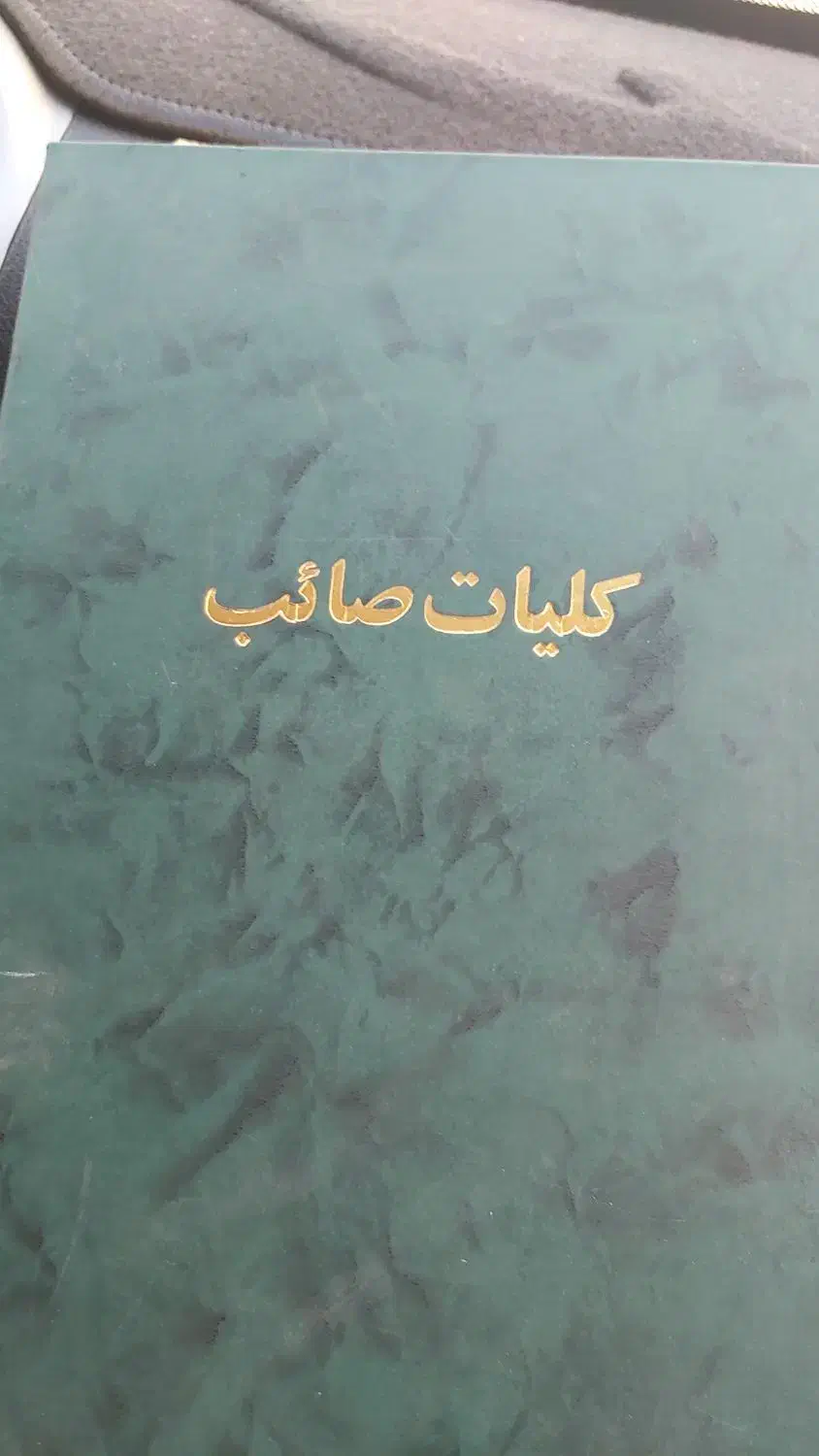 کتاب کلیات صایب تبریزی|کتاب و مجله تاریخی|اصفهان, لاله|دیوار