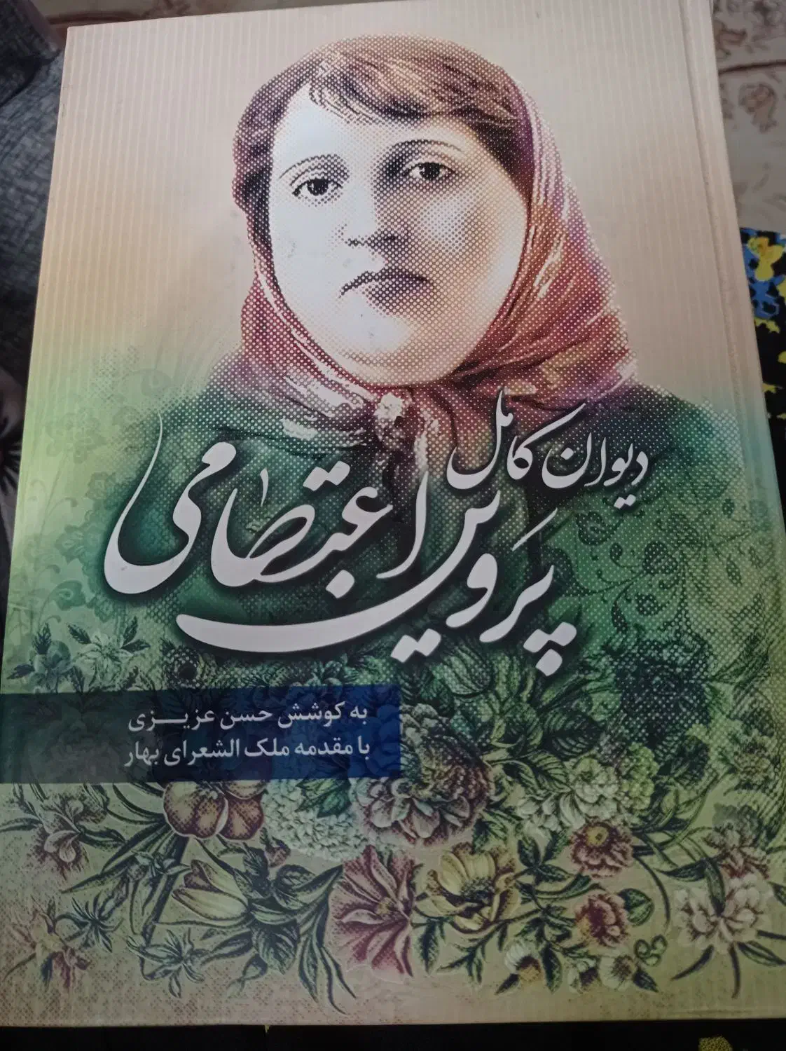 کتاب دیوان کامل پروین اعتصامی|کتاب و مجله ادبی|یزد, |دیوار