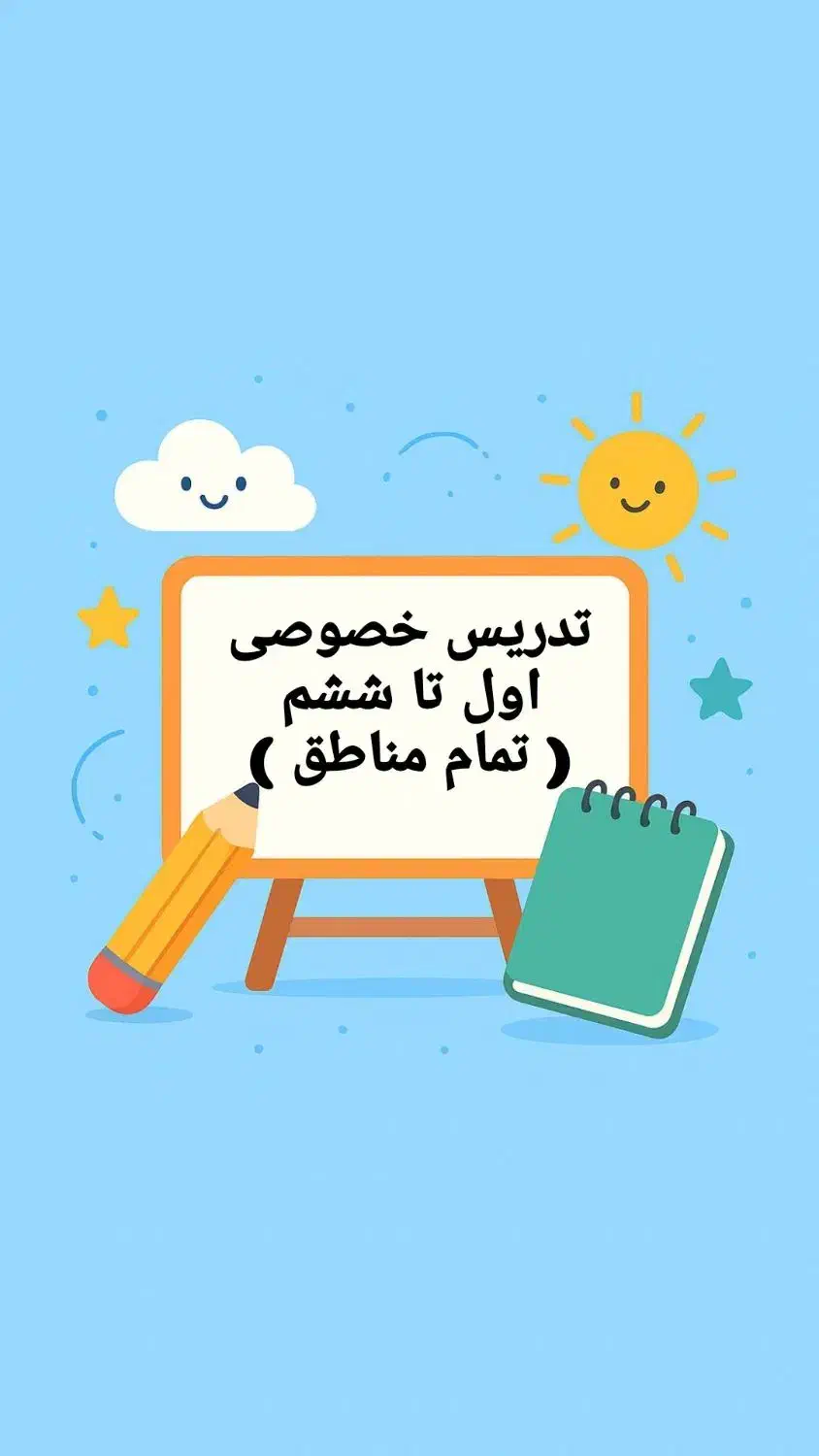 تدریس خصوصی اول تا ششم(تمام مناطق)|خدمات آموزشی|تهران, منیریه|دیوار