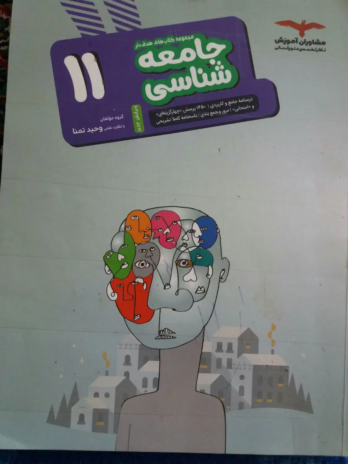 جامعه شناسی یازدهم|کتاب و مجله آموزشی|ابهر, |دیوار