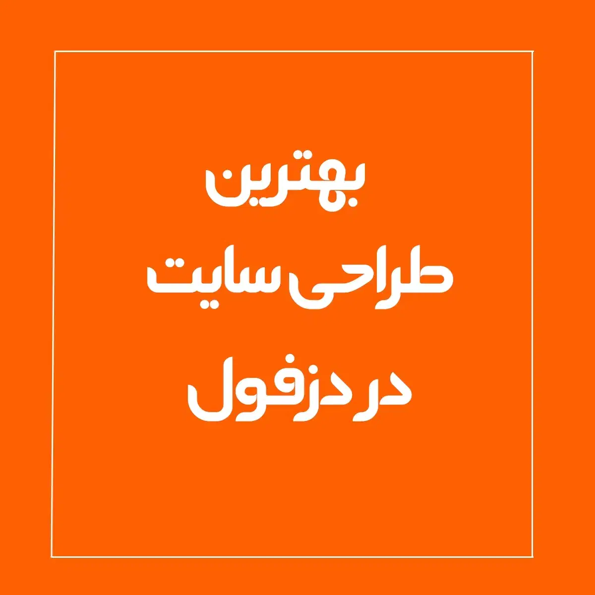 طراحی سایت فروشگاهی-شرکتی-با تخفیف ویژه- سئو seo|خدمات رایانه‌ای و موبایل|دزفول, |دیوار