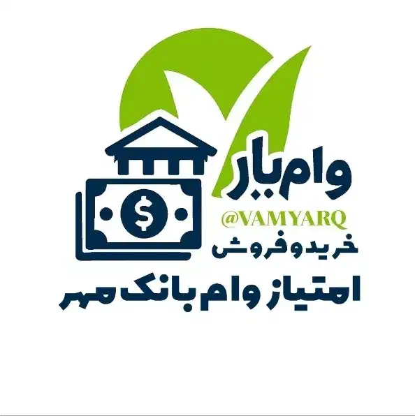 مرکز خرید و فروش امتیاز وام«تسویه فوری»|خدمات مالی، حسابداری، بیمه|ساوه, |دیوار