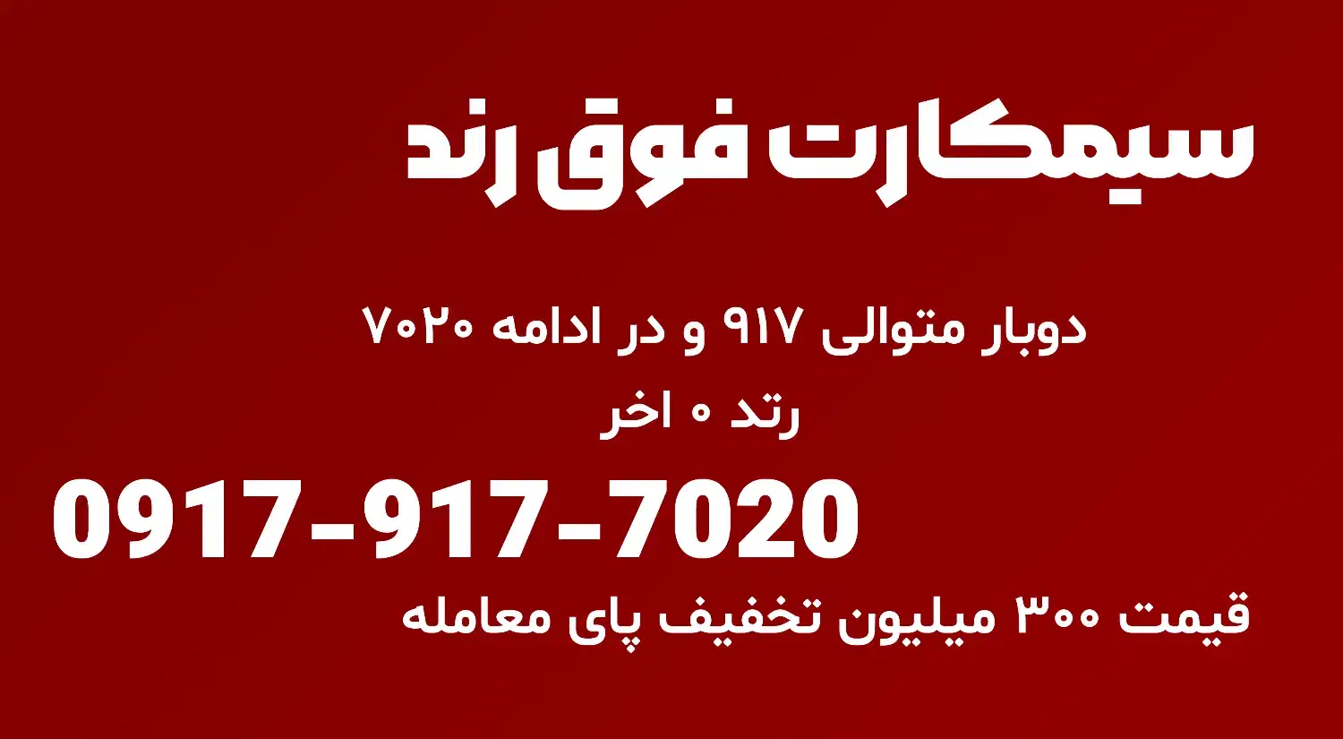سیمکارت فوق رند. دوبار متوالی 917 سپس 7020|سیم‌کارت|گراش, |دیوار