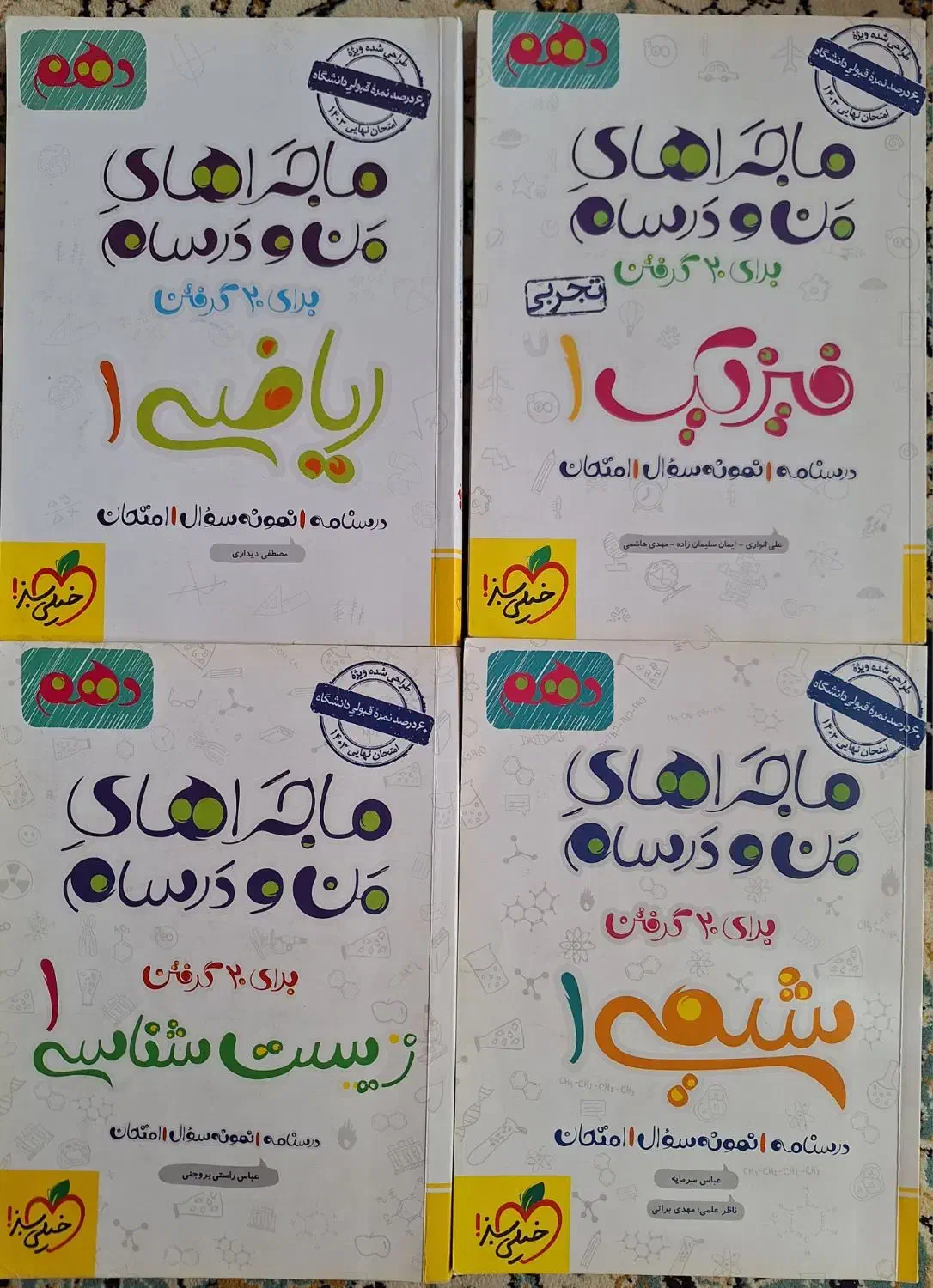 کتابهای ماجراهای من ودرسام دهم خیلی سبز|کتاب و مجله آموزشی|مشهد, هفت تیر (حافظ)|دیوار