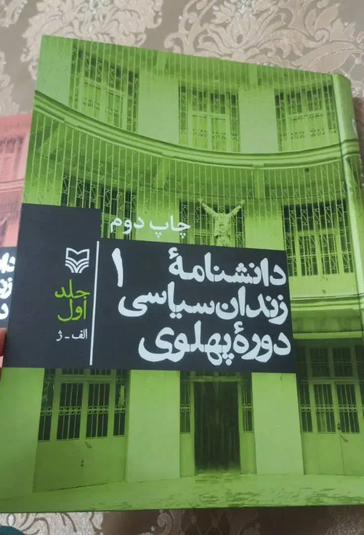 دانشنامه زندان سیاسی دوره پهلوی نو جلد1و2|کتاب و مجله تاریخی|اسلام‌شهر, باغ فیض|دیوار