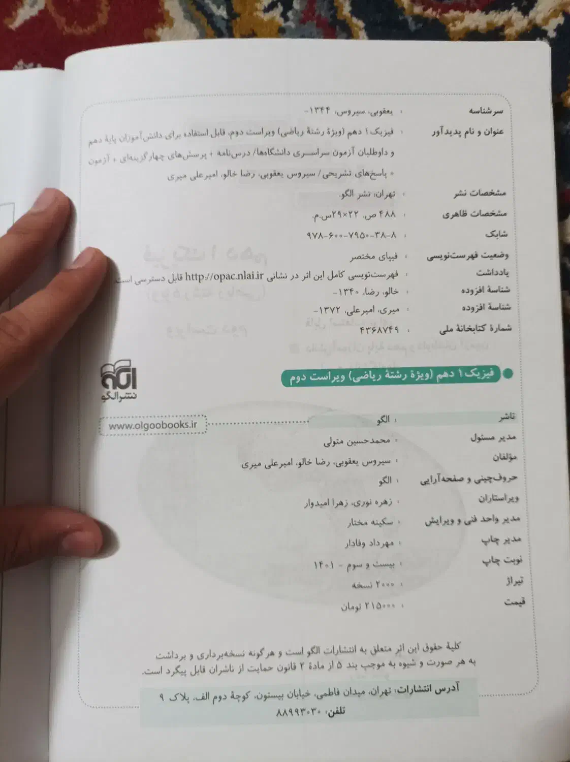 فیزیک دهم نشر الگو و فیزیک یازدهم خیلی سبز|کتاب و مجله آموزشی|قم, آزادگان|دیوار