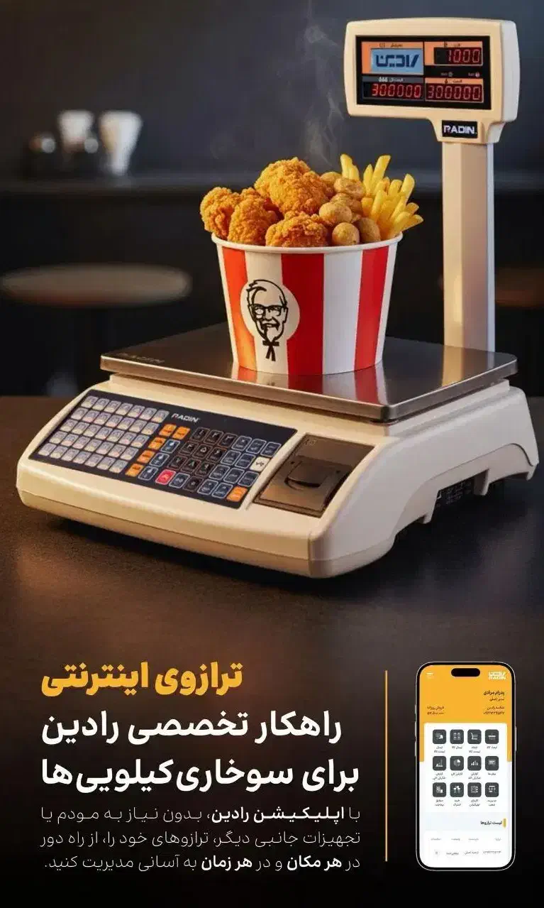 ترازوی اینترنتی رادین  راهکاری برای سوخاری کیلو ها|فروشگاه و مغازه|پاکدشت, پاکدشت (مامازند)|دیوار