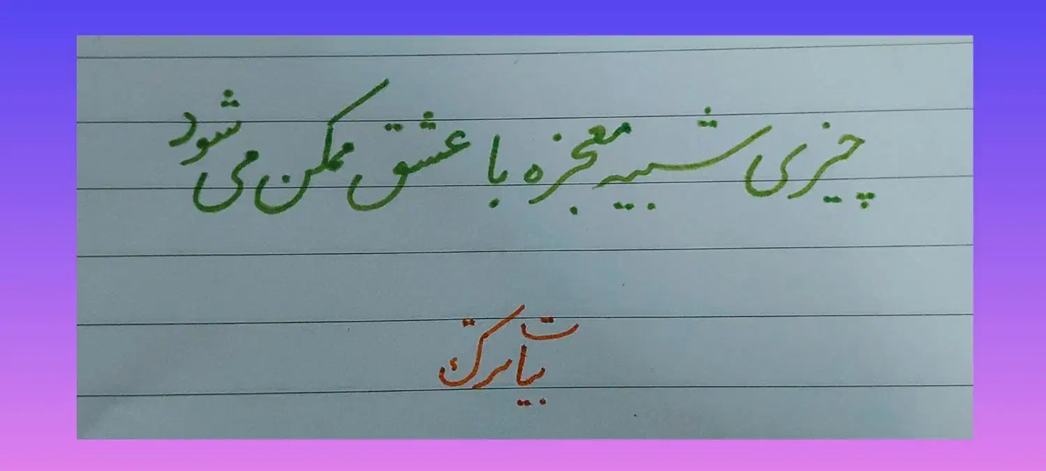 خوش خطی آرزو نیست با ضمانت یادگیری خوش خط شو|خدمات آموزشی|نیشابور, کوی یغما|دیوار