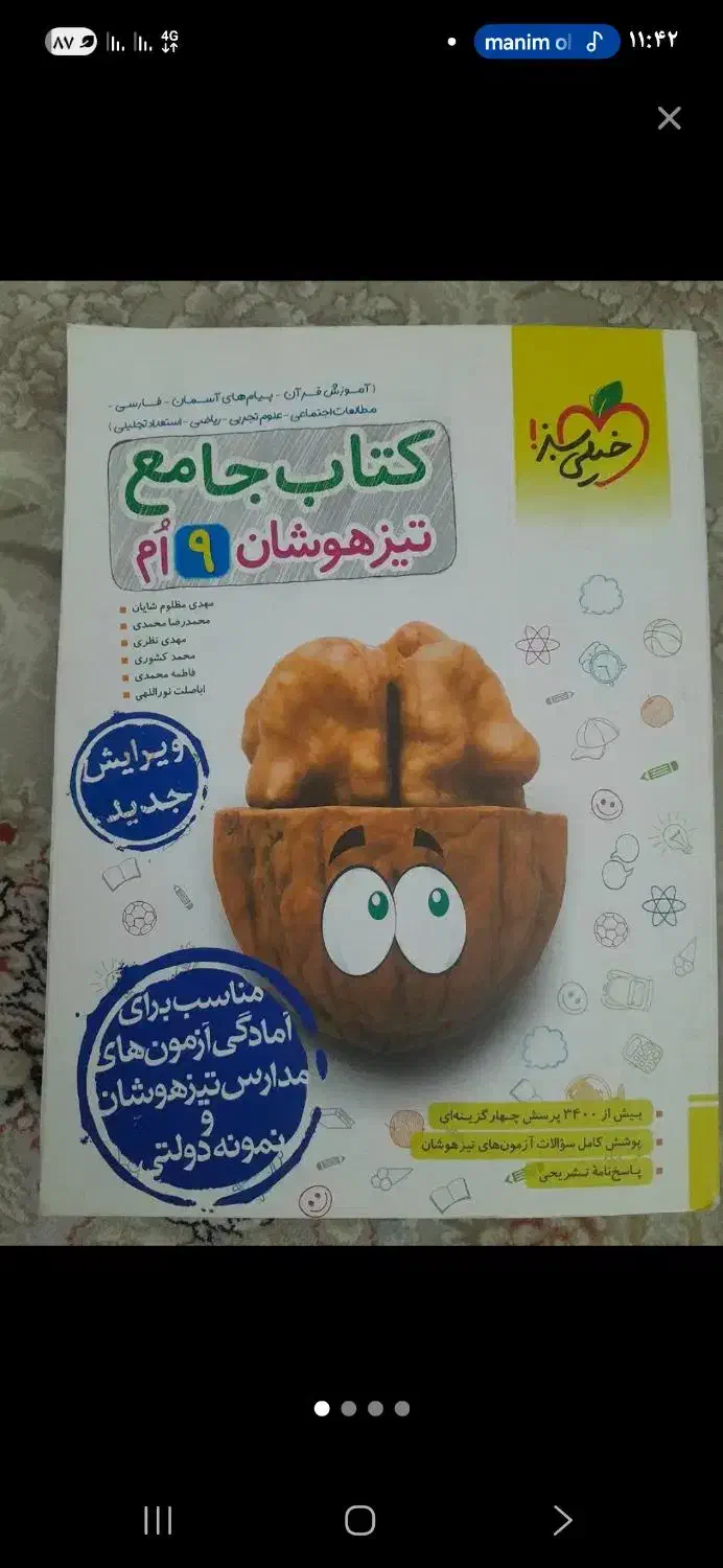 کتاب تیزهوشان|کتاب و مجله آموزشی|کرج, کوی امامیه|دیوار