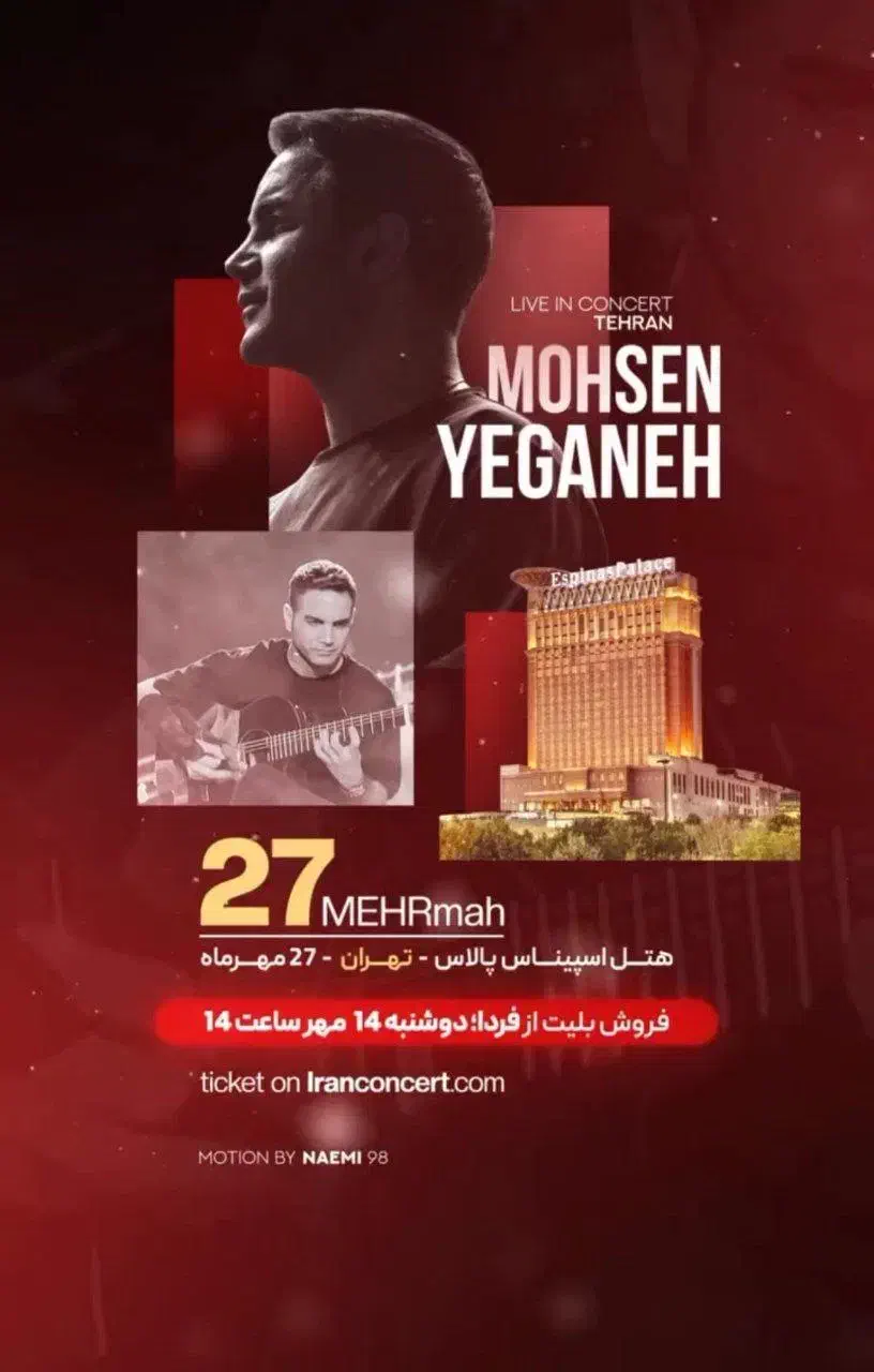 ۲ بلیط کنسرت محسن یگانه ۲۷ مهر تهران|بلیت کنسرت|تهران, اتابک|دیوار