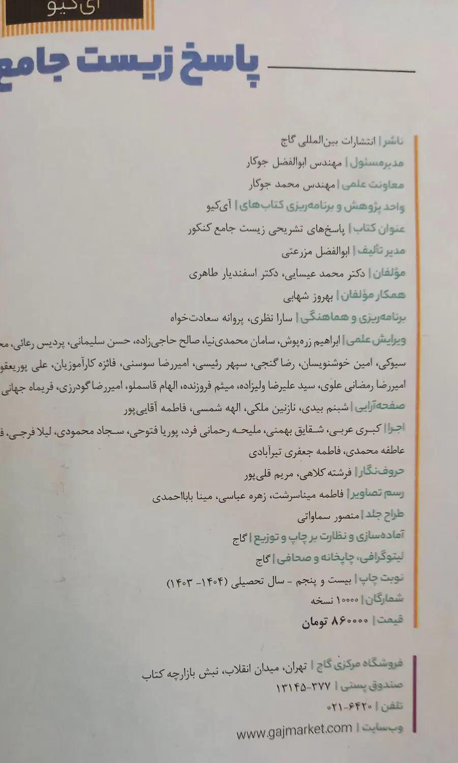 زیست‌جامع‌IQ،کنکوریوم،نردبام‌شیمی،نشرالگوفیزیک‌۳|کتاب و مجله آموزشی|اصفهان, خانه اصفهان|دیوار