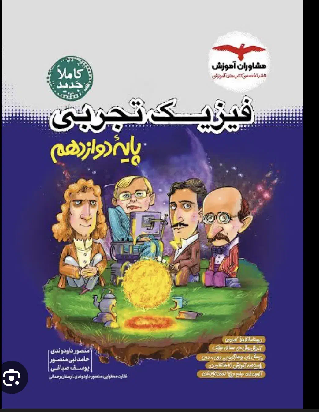 فیزیک دوازدهم|کتاب و مجله آموزشی|اردبیل, |دیوار