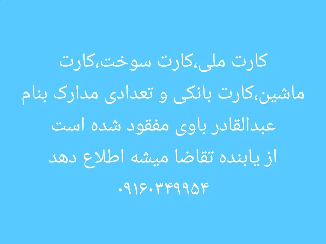 همه مدارک بنام عبدالقادر باوی گم شده|اشیا|کارون, |دیوار