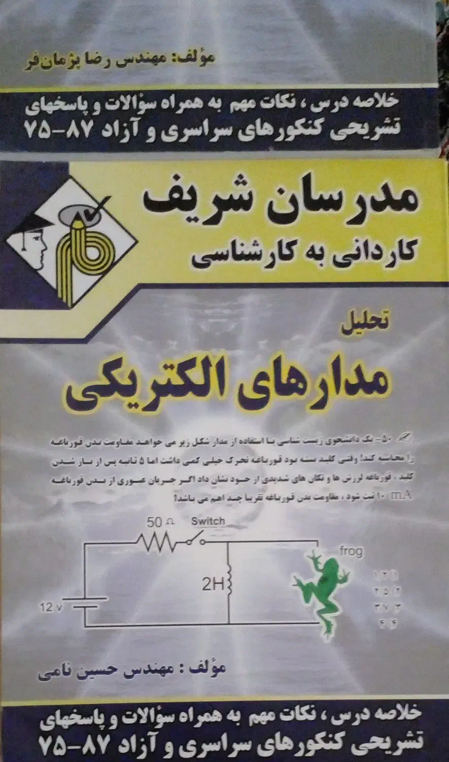 کتابهای کمک اموزشی رشته برق الکتروتکنیک|کتاب و مجله آموزشی|اهواز, کوی مهندسان|دیوار