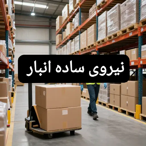 استخدام آقا(نیروی ساده انبار)حداکثر30سال بابیمه|استخدام خدمات فروشگاه و رستوران|تهران, اسکندری|دیوار