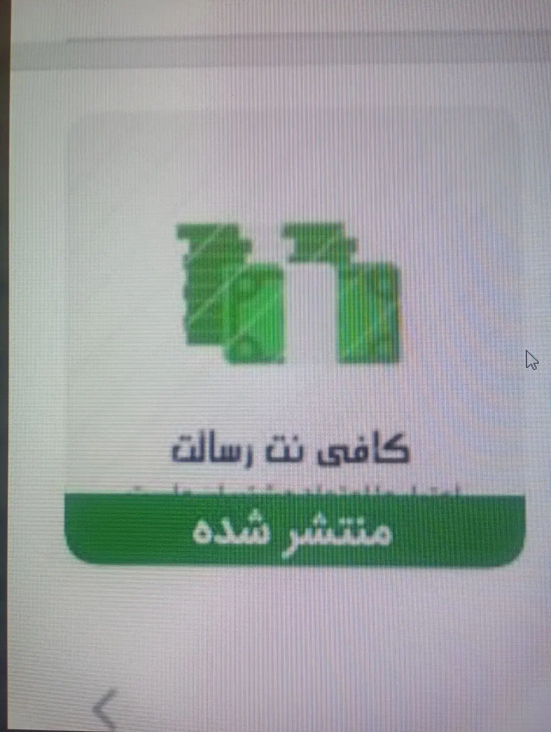 وام رسالت|خدمات مالی، حسابداری، بیمه|قزوین, |دیوار