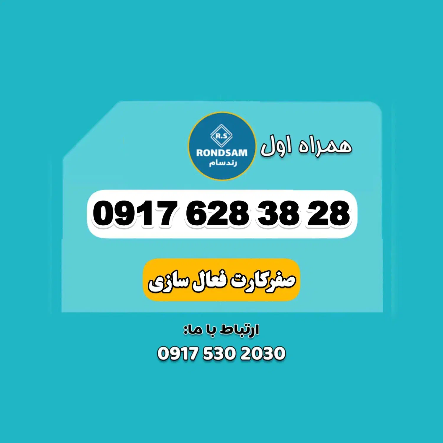 0917.628.38.28|سیمکارت|شیراز, جانبازان|دیوار