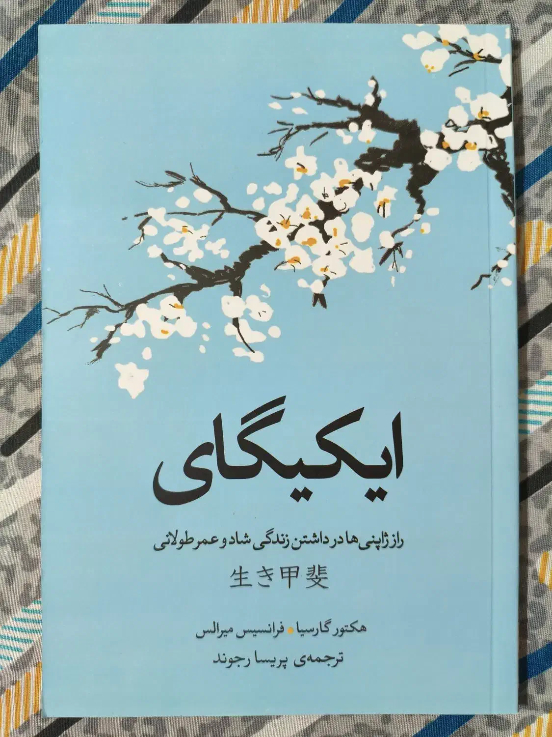 کتاب ایکیگای|کتاب و مجله آموزشی|لنجان, |دیوار