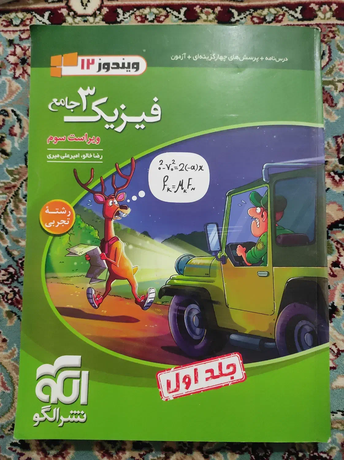 فیزیک ۳ جامع نشرالگو دست دوم|کتاب و مجله آموزشی|ری, صفاییه (چشمه علی)|دیوار