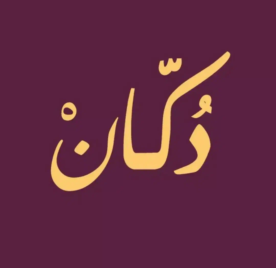 همکار خانم(سن ۱۸ تا ۳۰) برای کافه دکان|استخدام خدمات فروشگاه و رستوران|لاهیجان, لیل|دیوار