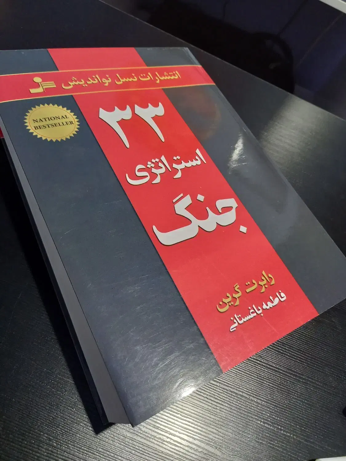 کتاب ۳۳ استراتژی جنگ|کتاب و مجله آموزشی|رستمکلا, |دیوار