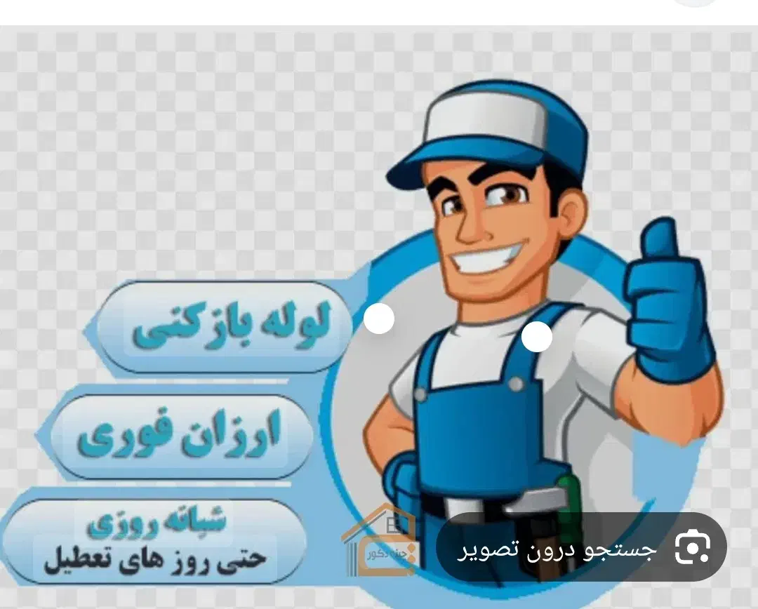 لوله بازکنی عطارزاده|خدمات پیشه و مهارت|بهبهان, |دیوار