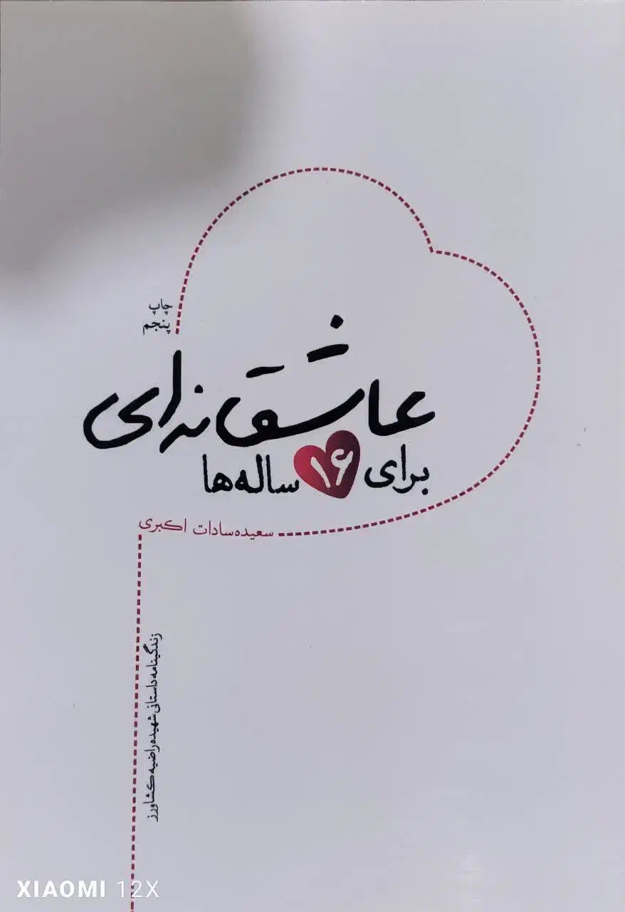 کتاب عاشقانهای برای ۱۶ ساله ها|کتاب و مجله تاریخی|گلستان (تهران), |دیوار