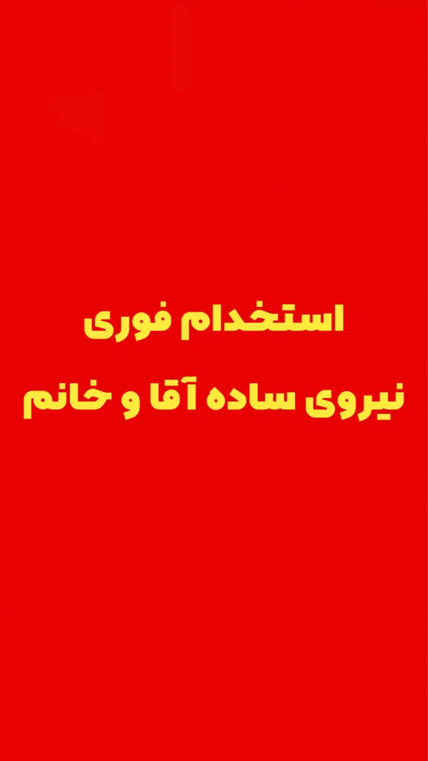 کارگر|استخدام صنعتی، فنی، مهندسی|قم, آزادگان|دیوار