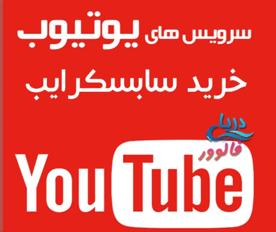 خدمات یوتیوب با کیفیت|لوازم جانبی موبایل و تبلت|شیراز, عادل آباد|دیوار