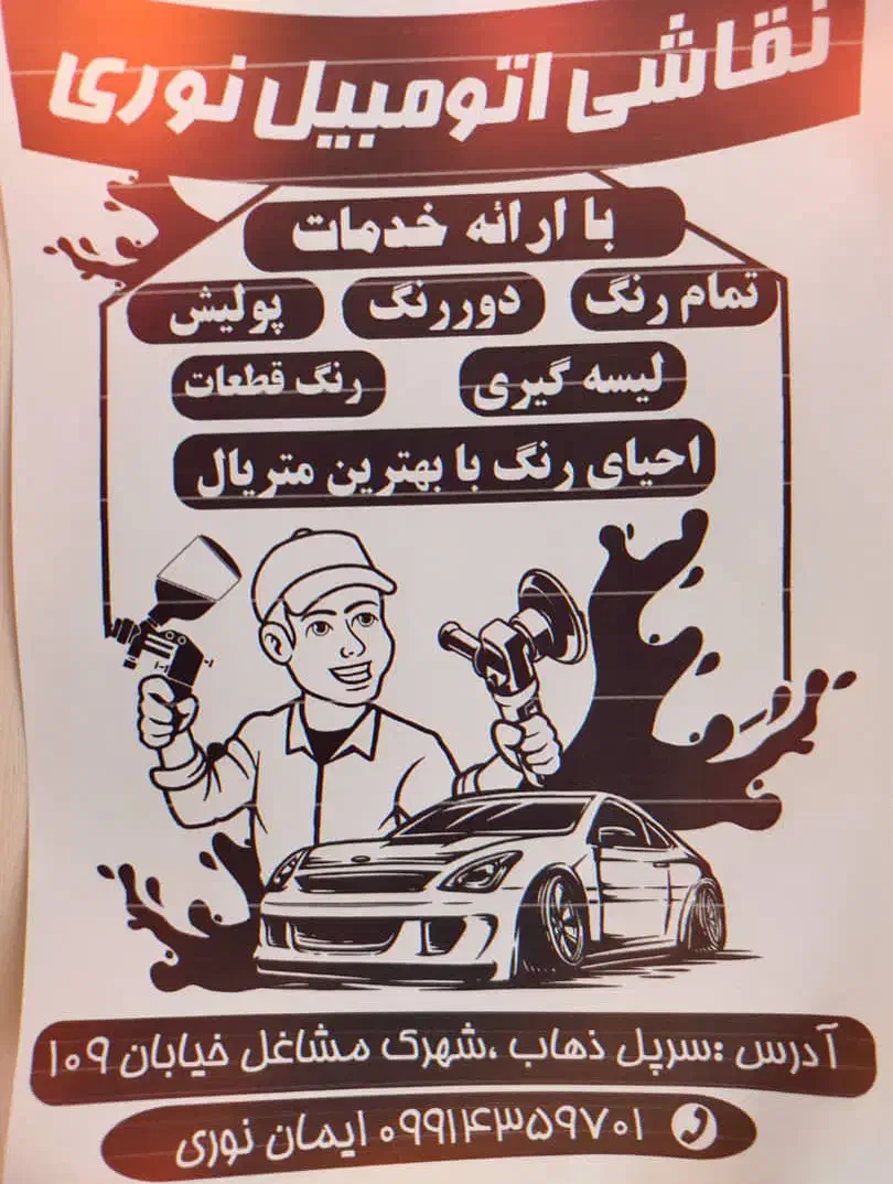 نقاشی خودرو|خدمات موتور و ماشین|سرپل ذهاب, |دیوار