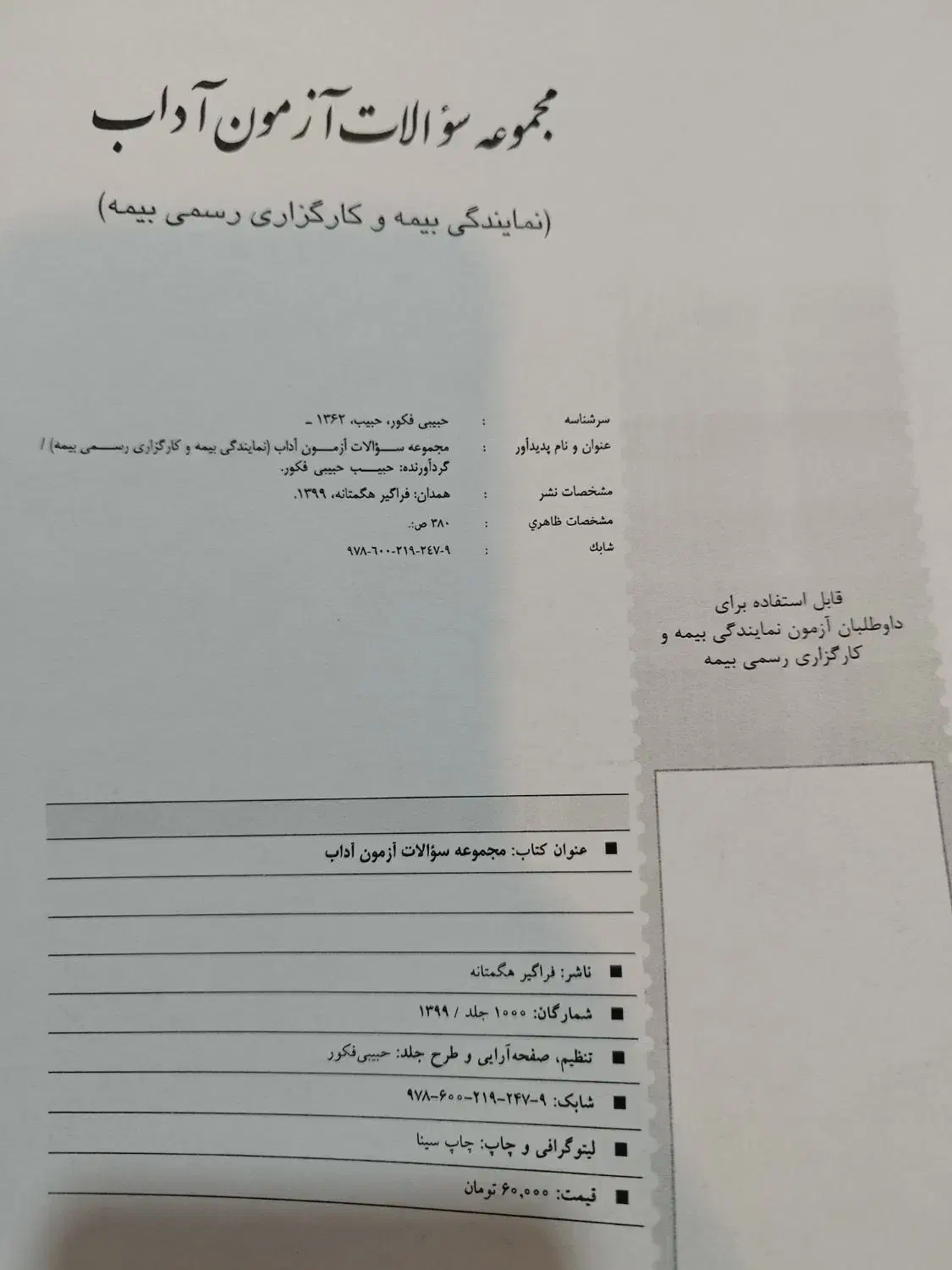 جزوه و نمونه سوالات آزمون بیمه|کتاب و مجله آموزشی|اهواز, سلطانمنش|دیوار
