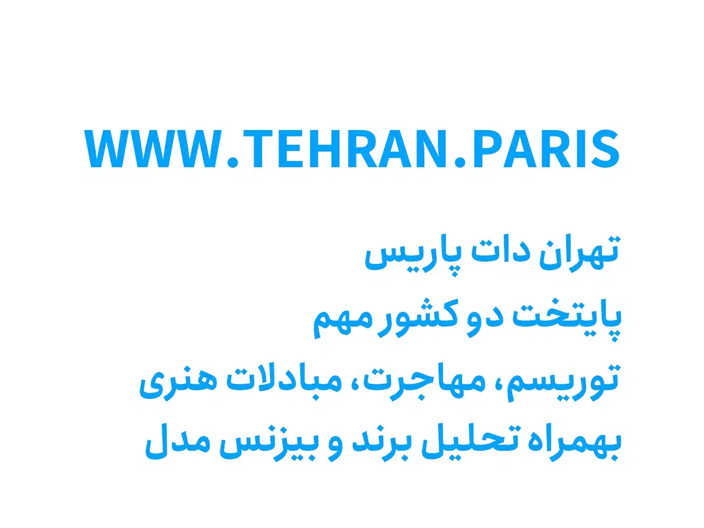 دامنه توریستی tehran.paris دامین|خدمات رایانهای و موبایل|تهران, بهار|دیوار