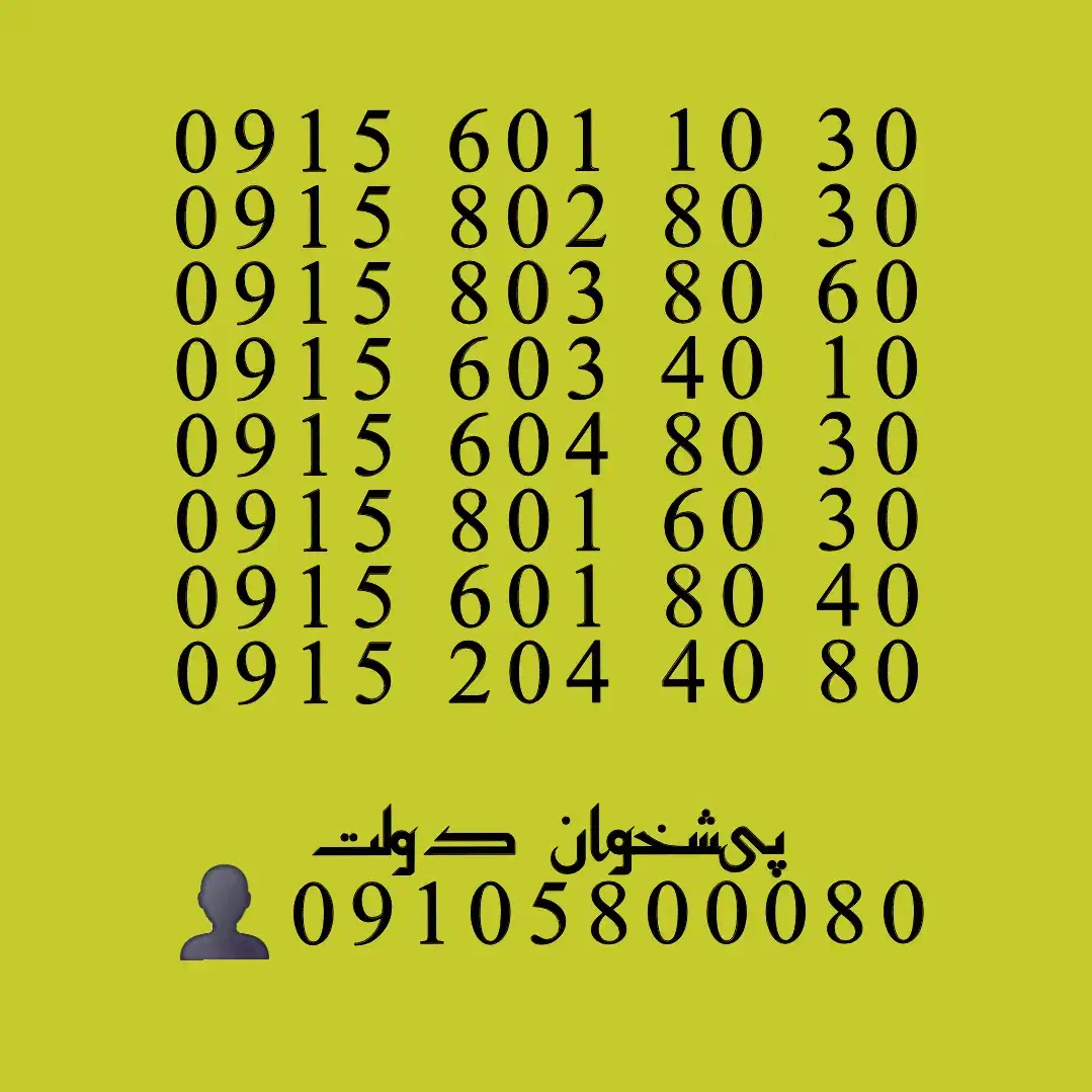 0915.601.10.30|سیم‌کارت|مشهد, شهید فرامرز عباسی|دیوار