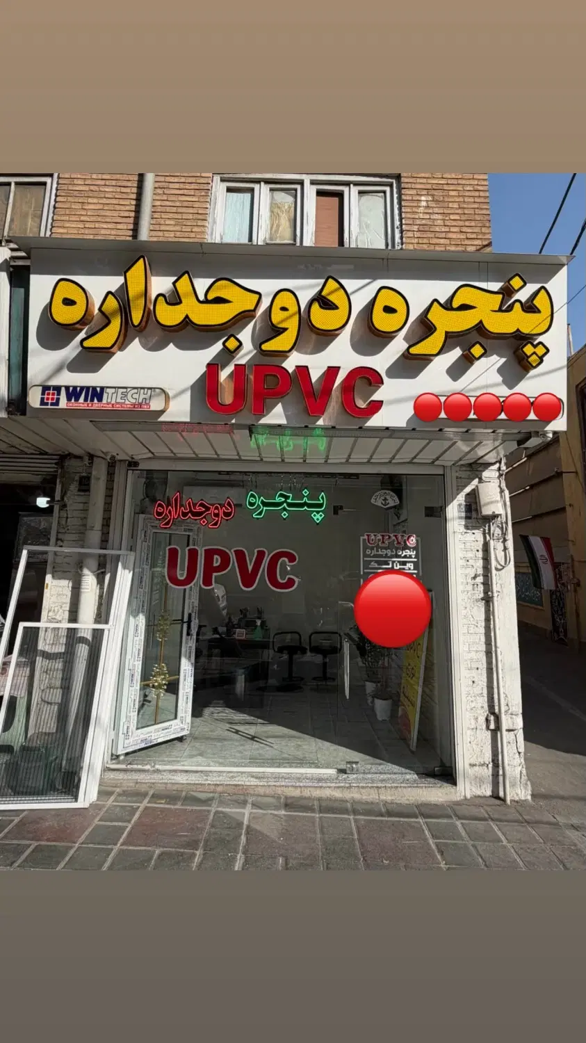 تولید کننده درب و پنجره دوجداره(UPVC)و الومینیوم|مصالح و تجهیزات ساختمان|تهران, خواجه نصیر طوسی|دیوار