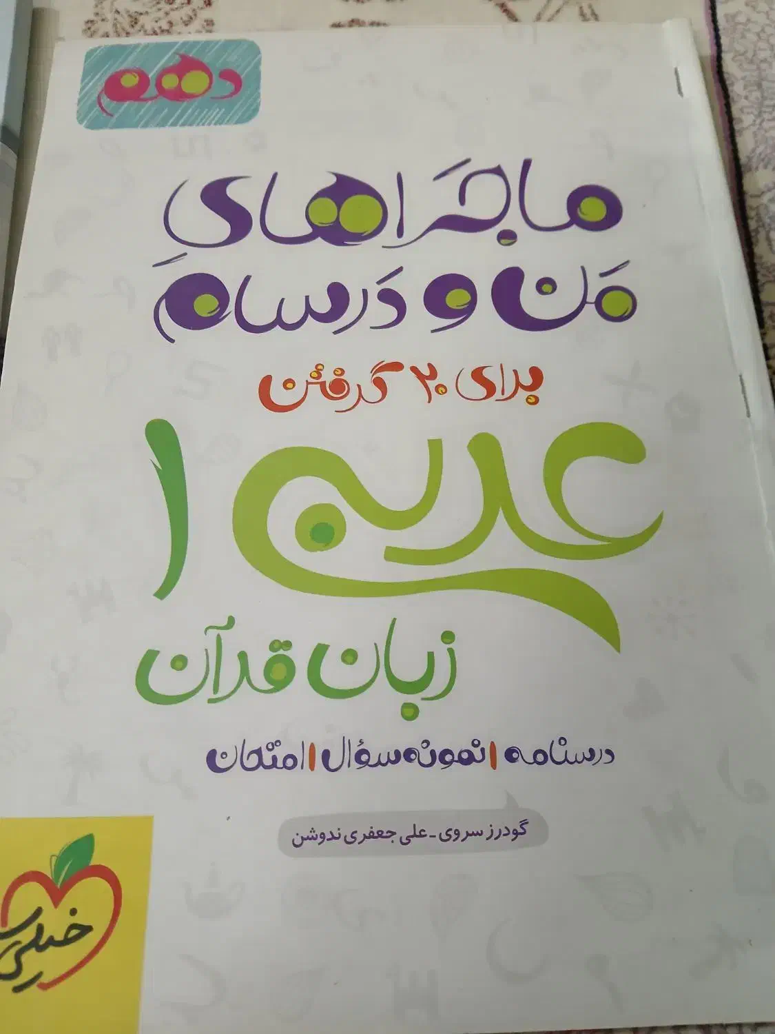 کمک درسی دهم|کتاب و مجله آموزشی|بیرجند, |دیوار