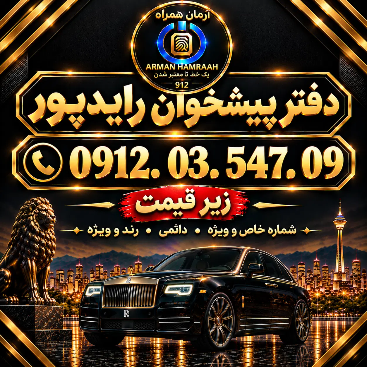 ۹۱۲ کد صفر(زیر قیمت فوری)نقد و اقساط. دفتر رایدپور|سیمکارت|تهران, جوادیه|دیوار