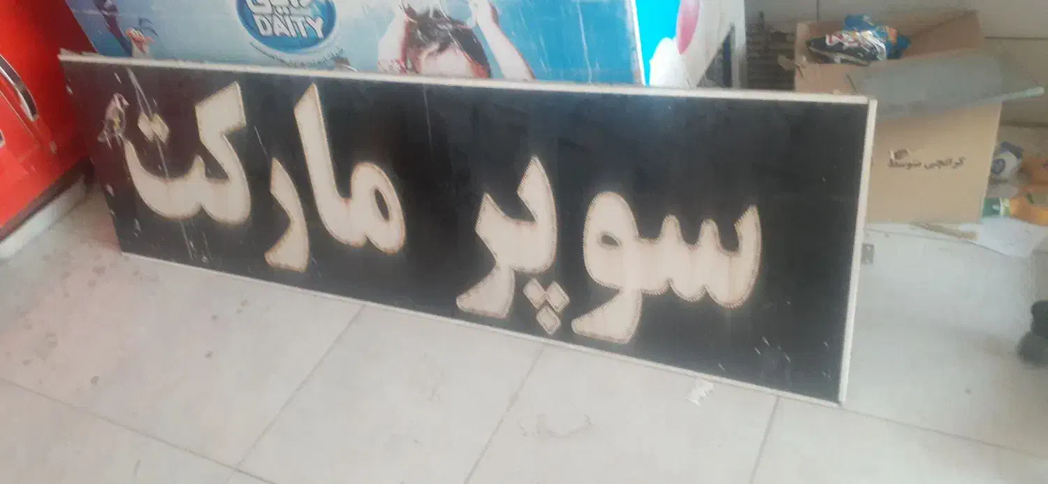 وسایل سوپرمارکت|فروشگاه و مغازه|اهواز, کوی مهدیس|دیوار