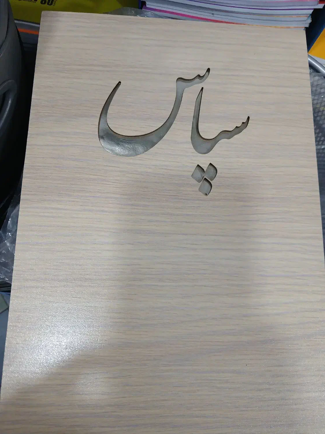 لوح تقدیر چرمی .چوبی فومی 40درصد تخفیف|لوازم التحریر|مشهد, آبکوه|دیوار