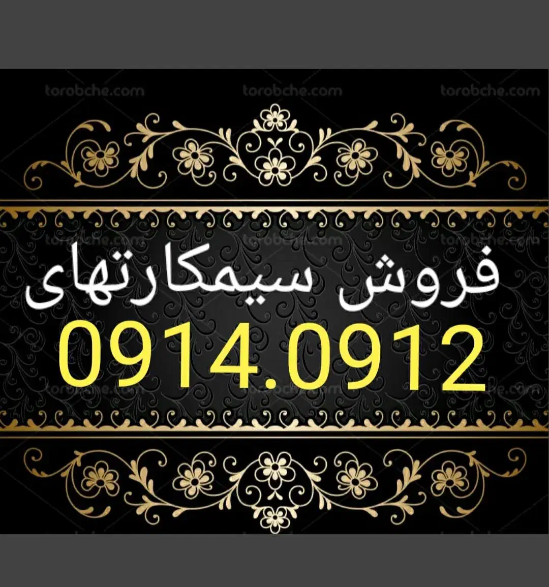 0914.90909090.0914|سیمکارت|تبریز, |دیوار